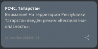 В Татарстане 5 часов действует режим беспилотной опасности - ИА Татар-информ