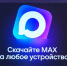 Число пользователей MAX превысило 45 миллионов - Комитет РТ по тарифам