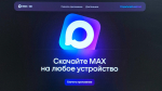 Число пользователей MAX превысило 45 миллионов