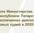Прямая трансляция коллегии Минюста Татарстана - Министерство юстиции