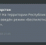 В Татарстане ввели режим «Беспилотная опасность» - Реальное время
