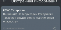 В Татарстане с пяти утра действует режим беспилотной опасности - ИА Татар-информ