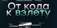 Стартовал отборочный этап первой Открытой всероссийской технологической олимпиады по робототехнике - Министерство образования