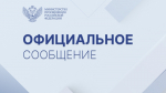 Официальный комментарий Минпросвещения России