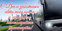 С Днём работника автомобильного и городского пассажирского транспорта! - Федерация профсоюзов РТ
