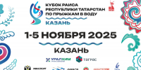 В Казани пройдёт международный турнир по прыжкам в воду «Кубок Раиса Республики Татарстан» - Министерство спорта
