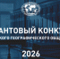 Продолжается прием заявок на грантовый конкурс РГО в 2026 году - Татарстанское отделение РГО