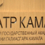 Творческий союз двух республик: новый театр Камала впервые примет большие гастроли Башдрамы - ТРК Татарстан-Новый век