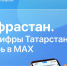 Минцифры Татарстана теперь и в MAX! - Министерство ИТ и связи