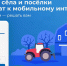 Выбирайте населённые пункты, где подключат Интернет - Инспекция государственного строительного надзора