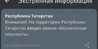 В Татарстане с полуночи действует режим беспилотной опасности - ИА Татар-информ