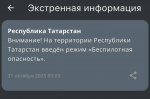 В Татарстане с полуночи действует режим беспилотной опасности