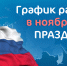 Вниманию клиентов: о режиме работы в ноябрьские праздники - Центр стандартизации, метрологии и испытаний
