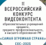 Старшеклассников и студентов приглашают принять участие во Всероссийском конкурсе видеоконтента - Министерство образования