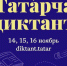 Санкт-Петербург присоединится к акции «Татарча диктант» - Представительство Республики Татарстан в Санкт-Петербурге