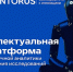 У КАИстов появился доступ к аналитической платформе Inventorus с ИИ - КНИТУ-КАИ
