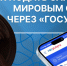 Теперь обращаться к мировым судьям татарстанцы могут через Госуслуги России - Министерство юстиции