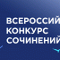 Стали известны итоги федерального этапа Всероссийского конкурса сочинений 2025 года - Министерство образования