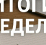 Итоги деятельности Госкомитета РТ по тарифам за неделю - Комитет РТ по тарифам