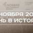 День в истории 4 ноября: в России отмечают народное единство, в Египте нашли гробницу Тутанхамона - Реальное время
