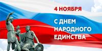 С Днём народного единства! - Федерация профсоюзов РТ