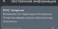 Режим «Беспилотная опасность» с четырех утра действовал в Татарстане - ИА Татар-информ