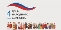 4 ноября – День народного единства - Инспекция государственного строительного надзора