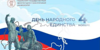 С Днём воинской славы России — с Днём народного единства! - КГАСУ