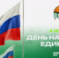 С Днем народного единства! - БК Уникс Казань