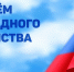 С Днем народного единства! - Государственная жилищная инспекция