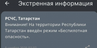 В Татарстане с двух часов ночи действует режим беспилотной опасности - ИА Татар-информ