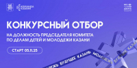 Конкурс на должность главы Комитета по делам молодежи объявили в Казани - ИА Татар-информ