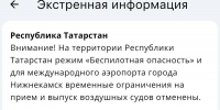 Спустя четыре часа в Татарстане сняли режим беспилотной опасности - ИА Татар-информ