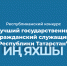 Определены победители и призеры Республиканского конкурса «Лучший государственный гражданский служащий Республики Татарстан» в 2025 году - Департамент госслужбы и кадров