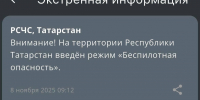 На территории Татарстана действует режим «Беспилотная опасность» - ИА Татар-информ