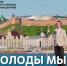 Татарстанцы снялись в клипе «Как молоды мы были» - ГТРК Татарстан
