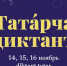С 14 по 16 ноября пройдет всемирная образовательная акция «Татарча диктант» - Министерство культуры