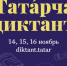 Всемирная акция «Татарча диктант» - Минздрав РТ
