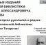 Статья научного сотрудника отдела рукописей и редких книг Гульшат Сабировой  опубликована в белорусском журнале «Библиотечный мир»(«Бібліятэчны свет») - Национальная библиотека