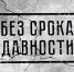 Победителей и призеров конкурса «Без срока давности» и фестиваля «Лента памяти» наградят в Музее Победы в Москве - Министерство образования