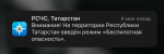 В Татарстане снова объявили режим беспилотной опасности