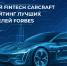 Российский Fintech CARCRAFT вошел в рейтинг лучших работодателей Forbes - Global-Kazan.Ru