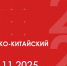 В Сиане состоится VI Российско-Китайский бизнес-форум - Минсельхоз