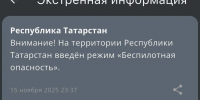 В Татарстане ввели режим беспилотной опасности - Реальное время