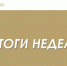 Итоги деятельности Госкомитета РТ по тарифам за неделю - Комитет РТ по тарифам