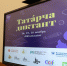 Сотрудники отдела лицензионного контроля образовательных организаций Департамента надзора и контроля в сфере образования приняли участие в ежегодной образовательной акции «Татарча диктант» в Министерстве образования и науки Республики Татарстан. - Департамент надзора и контроля в сфере образования