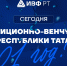 21 год развития инноваций в Татарстане - Инвестиционно-венчурный фонд