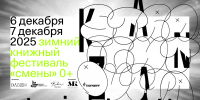 Зимний книжный фестиваль «Смены» стартует в Казани 26 ноября - Министерство культуры