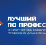 Всероссийский конкурс «Лучший по профессии» в 2026 году расширит число номинаций - ИА Татар-информ