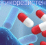 Антибиотикорезистентность – «месть» микроорганизмов - Минздрав РТ